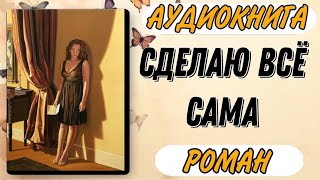 🟩 Аудиокнига РОМАН СДЕЛАЮ ВСЁ САМА [upl. by Annel]