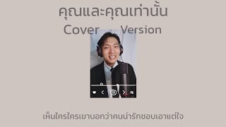 คุณและคุณเท่านั้น  แกงส้ม ธนทัต  Cover version by TOPTOPPERSS [upl. by Odnomra]