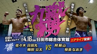 【ニアライブ】日田丸＆梅田『九蹴男』始動！日田丸復帰戦！【九州プロレス416日田】 [upl. by Shandee]