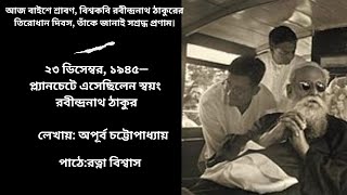 ২৩ ডিসেম্বর ১৯৪৫—প্ল্যানচেটে এসেছিলেন স্বয়ং রবীন্দ্রনাথ ঠাকুর পাঠে রত্না বিশ্বাস। [upl. by Aedrahs]