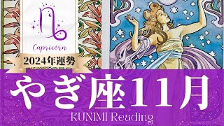 山羊座♑11月運勢✨キーマンのおかげもあり良い方向に変化🌟現状🌟仕事運🌟恋愛・結婚運🌟ラッキーカラー🌟開運アドバイス🌝月星座やぎ座さんも🌟タロットルノルマンオラクルカード [upl. by Inahc]