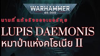 40K หมาป่าแห่งคโธเนีย พาร์ท 2 [upl. by Salomone985]