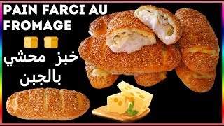 pain farci au fromage 🍞🍞 خبز محشي بالجبن [upl. by Eeralih]