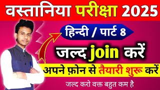 वस्तनिया परिक्षा ऑनलाइन क्लास हिन्दी पार्ट 8 । Wastania exam ki taiyyari Kaise Karen wastania exam [upl. by Unders]