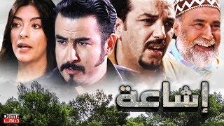 Film marocain icha3a HD فيلم مغربي إشــاعــة [upl. by Zoeller]