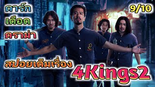 สปอย 4Kings2 เต็มเรื่อง [upl. by Lanza]