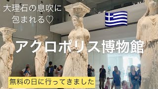 ギリシャ🇬🇷アクロポリス博物館 無料の日に行ってきました。 TheAcropolisMuseum [upl. by Allisan85]