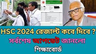 🔥HSC Exam Result Date 2024 🔥 HSC 2024 রেজাল্ট নিয়ে সর্বশেষ আপডেট জানলো শিক্ষাবোর্ড🔥 [upl. by Reece575]