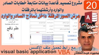 20 عرض الصور المرفقة داخل نماذج الصادر والوارد ، مشروع الصادر والوارد برمجة قواعة بيانات اكسس VBA [upl. by Godfree657]