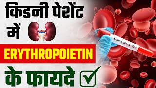 किडनी मरीज़ करे खून की कमी दूर  How Erythropoietin Injection Treats Anemia in Kidney Patients [upl. by Brand421]