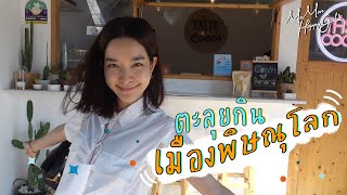 MOMON HappyGirl EP 29  โมมนพาตะลุยกิน ณ เมืองพิษณุโลก [upl. by Tenaj]