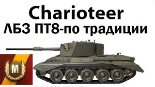 Charioteer  ЛБЗ ПТ8  по традиции на малиновке [upl. by Ahsek]