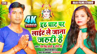 छठ घाट पर लाईट ले जाना जरूरी है  प्रेम सिंह बेदर्दी  गौरी श्री  New Bhojpuri Chhath Puja Song [upl. by Mariand]