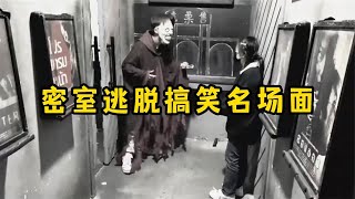 密室逃脱搞笑名场面，以为鬼屋很吓人，结果都是骚操作 [upl. by Nawoj]