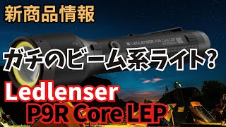 【新商品情報】Ledlenserレッドレンザー 充電式 超強遠射1300m P9R Core LEP ハンディライト [upl. by Faden852]