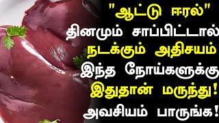 ஆட்டு ஈரல் மருத்துவ அதிசயம்  Goat Liver Health Benefits in Tamil Health Tips in Tamil [upl. by Tnomed]