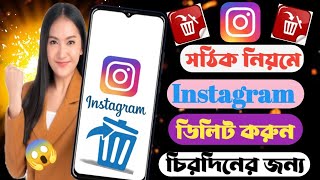 ইনস্টাগ্রাম একাউন্ট ডিলিট করার নিয়ম kivabe instagram account delete korbo instagramaccount delete [upl. by Seuqramed43]