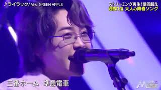 ミセス Mrs GREEN APPLE  ライラック 240727 [upl. by Johnathan199]