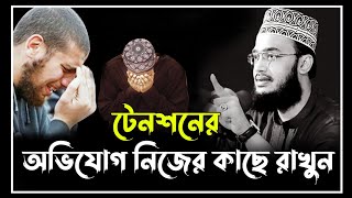 টেনশনের অভিযোগ নিজের কাছে রাখুন  Sayed Mukarram Bari Waz। সৈয়দ মোকাররম বারী [upl. by Tomkins]