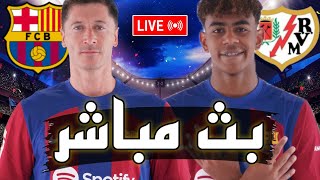 🔴 بث مباشر  مباراة برشلونة و رايو فاليكانو في الدوري الاسباني 2023 البارسا يريد احراج الريال 😏 [upl. by Treboh892]