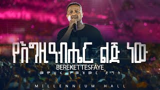 04 YeEgiziabiher Lij በረከት ተስፋዬ Bereket Tesfaye መምህሩ የመዝሙር ድግስ በሚሊኒየም አዳራሽ የእግዚአብሔር ልጅ Live Concert [upl. by Jaine]