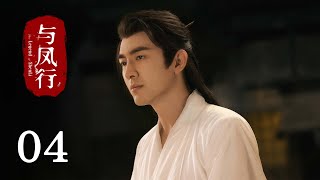 《與鳳行 The Legend of Shen Li》EP04：行雲裝柔弱使喚沈璃幹活｜趙麗穎 林更新｜古裝 仙俠 玄幻｜KUKAN Drama [upl. by Colleen]