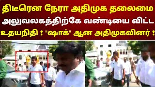 திடீரென நேரா அதிமுக தலைமை அலுவலகத்திற்கே வண்டியை விட்ட உதயநிதி  quotஷாக்quot ஆன அதிமுகவினர்  பாருங்க [upl. by Schroder]