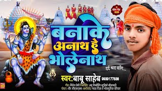 Bana Ke Anath Bholenath Pagali Chhod Gail। Babu Saheb Bol Bam Song New। बना के अनाथ भोलेनाथ [upl. by Guido293]