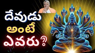 భగవంతుడి దర్శనం ఎలా పొందాలి  by Brahmarshi Bikshamaiah Guruji in telugu [upl. by Oisacin440]