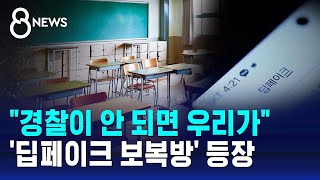 quot가해자 직접 찾자quot 등장한 보복방…가족 연락처까지  SBS 8뉴스 [upl. by April]