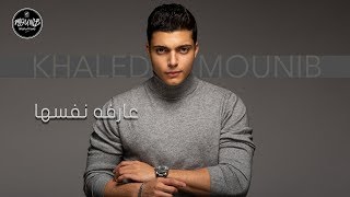 Khaled Mounib  Aarfa Nafsaha  خالد منيب  عارفه نفسها [upl. by Nosauq]