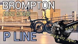 브롬톤 P라인 2022 신제품 출시 리뷰 BROMPTON P LINE REVIEW [upl. by Tomlin853]