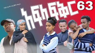 አፍላ ፍቅር 63  School life ስኩል ላይፍ [upl. by Bergen381]