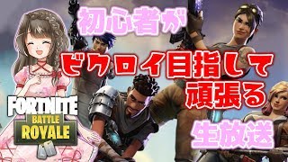 【フォートナイト】初心者がビクロイ目指して頑張る【生放送】 [upl. by Windzer875]