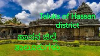 ಹಾಸನ ಜಿಲ್ಲೆ ತಾಲೂಕುಗಳು Taluks of Hassan district in Karnataka ismartshivaparvathi [upl. by Charlotte]