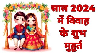 2024 में विवाह के शुभ मुहूर्त  साल 2024 में विवाह मुहूर्त  marriage date in 2024  shadi muhurat [upl. by Tomasina454]