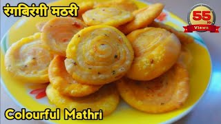 रंगबिरंगी मठरी colorful layered mathri khana banane ki recipe khana holi [upl. by Yeta583]