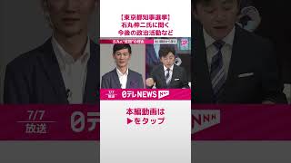 「都民の選択が明らかになった」石丸伸二【東京都知事選】shorts [upl. by Nedak572]