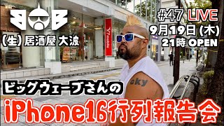 iPhone16行列報告会  BOB 209「生 居酒屋 大波 47」 [upl. by Nolava700]