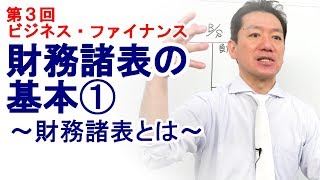 財務諸表の基本➀～財務諸表とは～【第3回 ビジネス・ファイナンス】 [upl. by Sugna649]