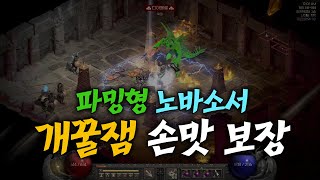 앵벌을 뛰자꾸나 事神 노바소서  Diablo2  Resurrected [upl. by Hilda]