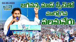 LIVE  పలమనేరులో సీఎం వైయస్ జగన్ బహిరంగ సభ పలమనేరు సిద్ధం [upl. by Earle]