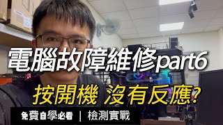 電腦維修紀錄6電腦無法開機 按開機沒反應逢甲電腦維修 [upl. by Stark]