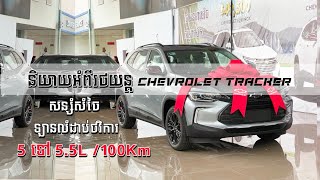 បទបង្ហាញខ្លះៗអំពីរថយន្ត Chevrolet Tracker Redline Edition សន្សំសំចៃ ឡានលំដាប់ថវិការ [upl. by Eeryk]