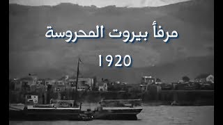 مرفأ بيروت المحروسة في عام 1920  BEIRUT SEAPORT 1920 [upl. by Notneb696]