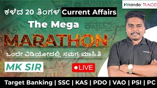 ಪ್ರಚಲಿತ ಘಟನೆಗಳು  Current affairs Mega MARATHON  Banking  SSC  KAS  PDO VAO  PSI  PC  MK Sir [upl. by Aneladdam]