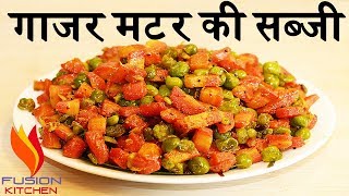 GAJAR MATAR KI SABZI  MATAR GAJAR KI SABZI  CARROT GREEN PEAS RECIPE BY FUSION KITCHEN [upl. by Fitzsimmons551]