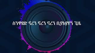 ጃኖ ባንድ ከተራራው ማዶ መሳሪያ  ግጥም Jano Band keteraraw Mado Instrumental  Lyrics [upl. by Abbie]