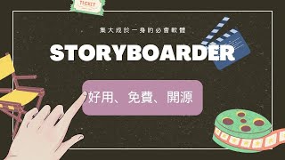 StoryBoarder 優秀的開源分鏡繪製工具 [upl. by Deloria]