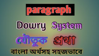 Paragraph Dowry system  যৌতুক প্রথা বাংলা অর্থসহ [upl. by Lamori]